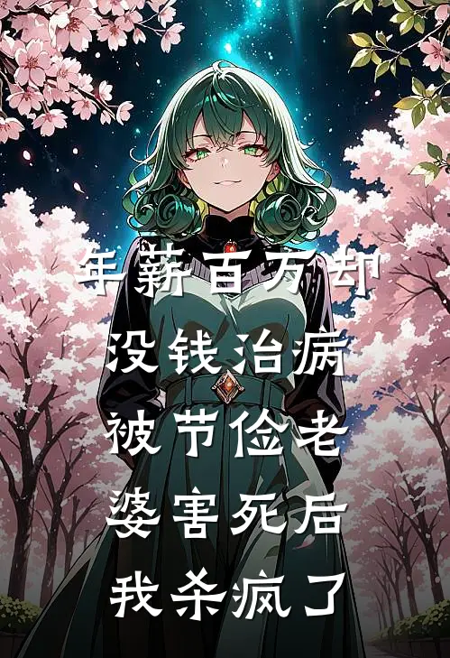 年薪百万却没钱治病，被节俭老婆害死后我杀疯了