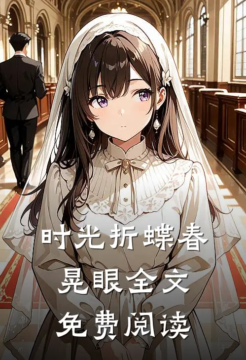 时光折蝶春晃眼全文免费阅读