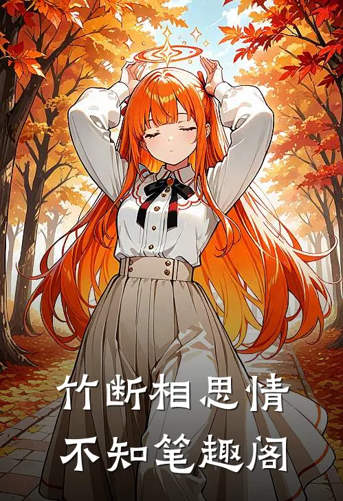 竹断相思情不知笔趣阁