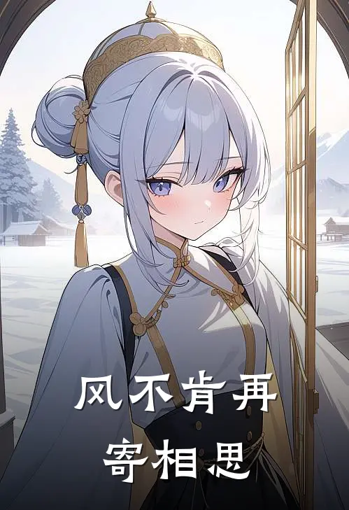 顾言昭沈知遥风不肯再寄相思全本免费在线阅读_风不肯再寄相思全本阅读