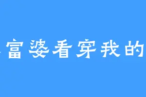 跪求富婆看穿我的软弱