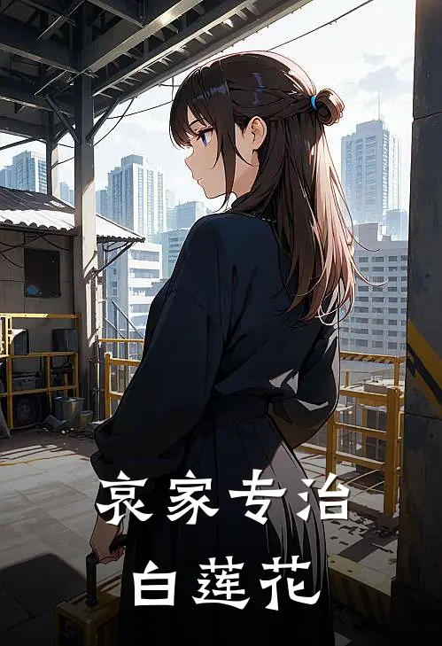 哀家专治白莲花