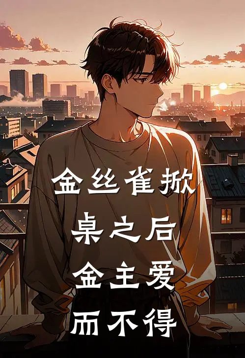 金丝雀掀桌之后，金主爱而不得