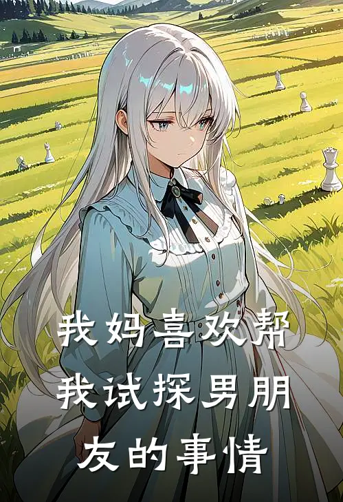 我妈喜欢帮我试探男朋友的事情