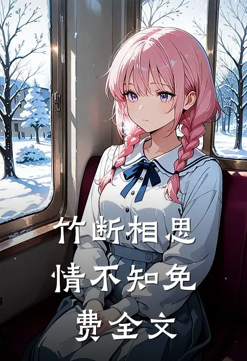 竹断相思情不知免费全文