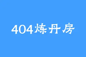404炼丹房