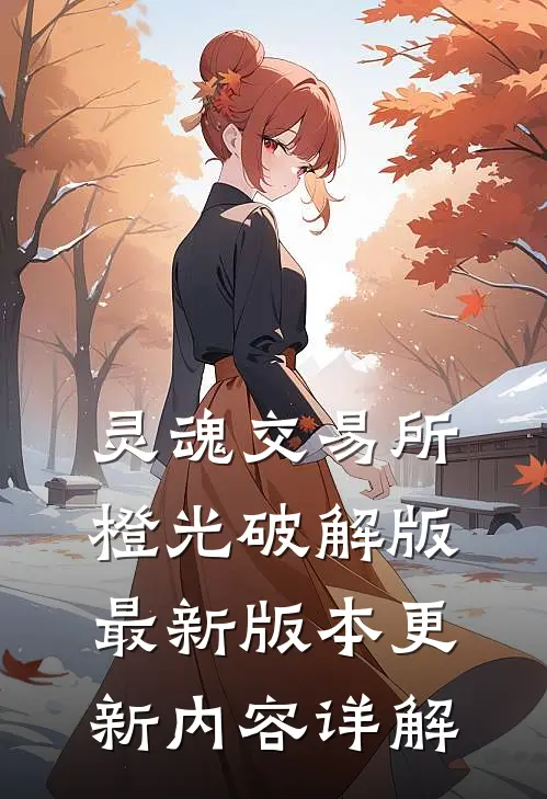 灵魂交易所橙光破解版最新版本更新内容详解