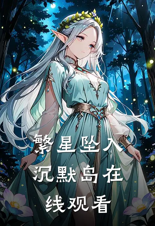 繁星坠入沉默岛在线观看