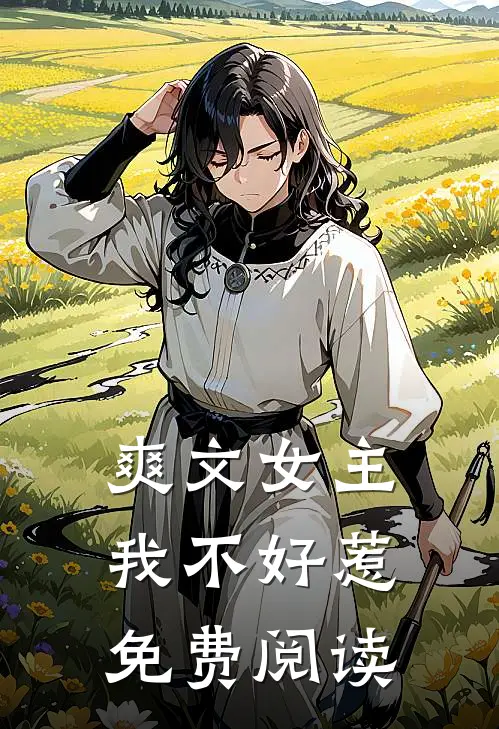 爽文女主我不好惹免费阅读