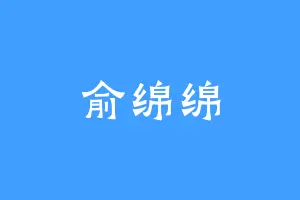 俞绵绵
