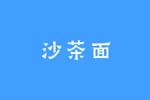 沙茶面