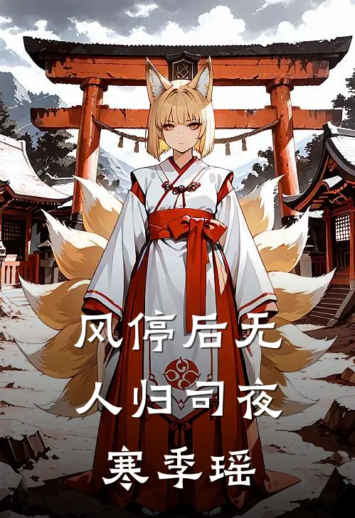 风停后无人归司夜寒季瑶