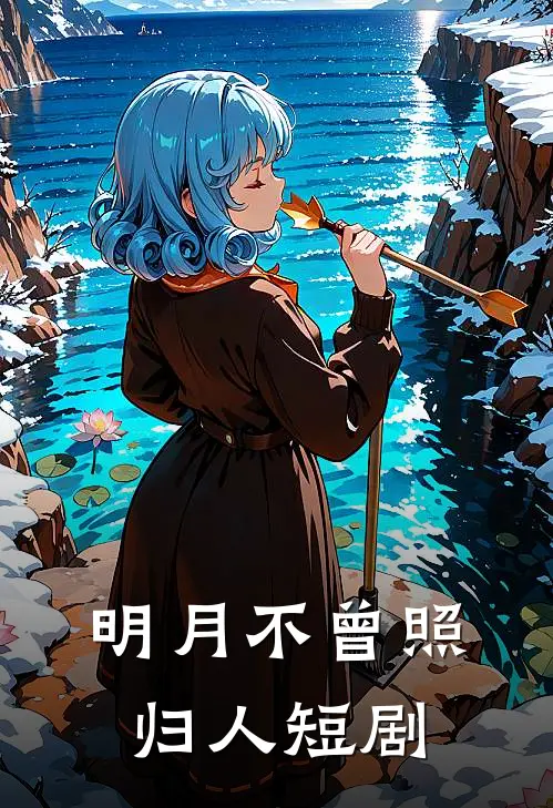 明月不曾照归人短剧