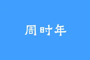 周时年