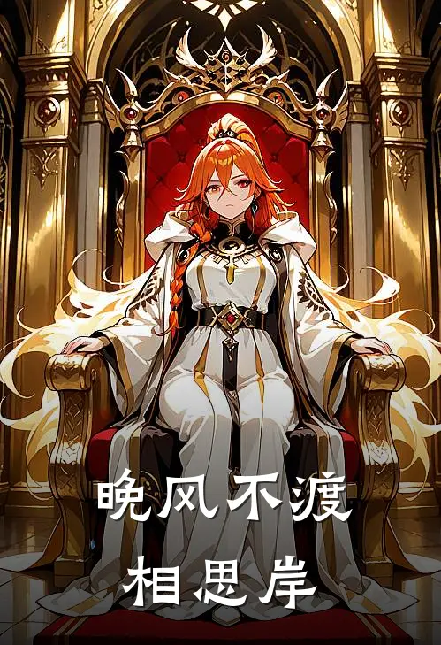 晚风不渡相思岸