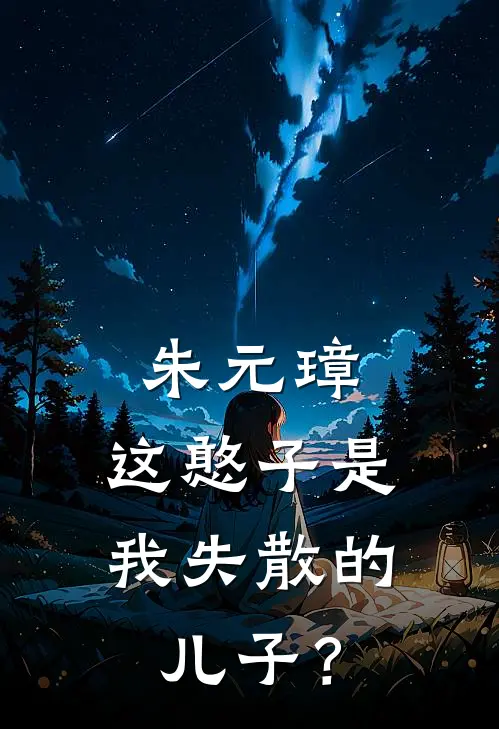 朱元璋：这憨子是我失散的儿子？