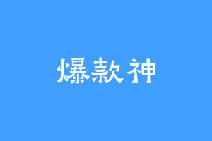 爆款神