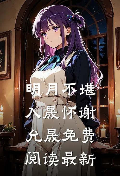 明月不堪入晟怀谢允晟免费阅读最新