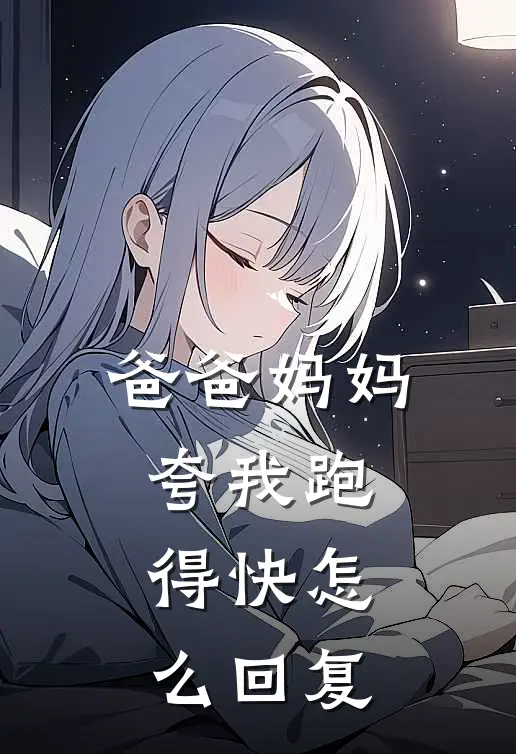 爸爸妈妈夸我跑得快怎么回复