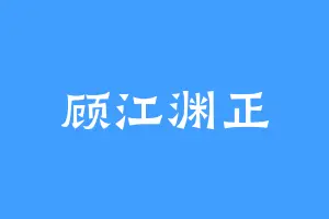 顾江渊正
