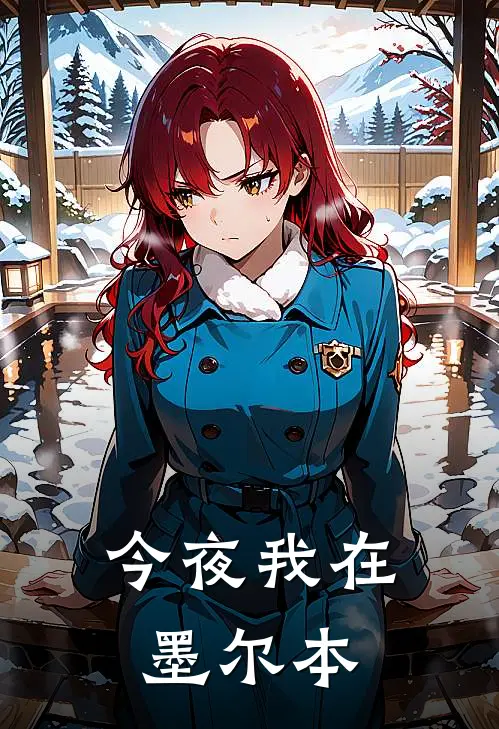 今夜我在墨尔本沈慕年叶清欢最新好看小说_最新完本小说今夜我在墨尔本沈慕年叶清欢