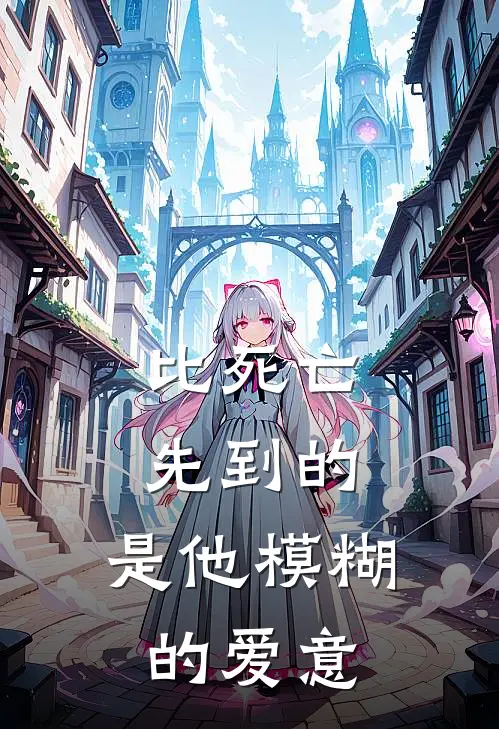 比死亡先到的，是他模糊的爱意