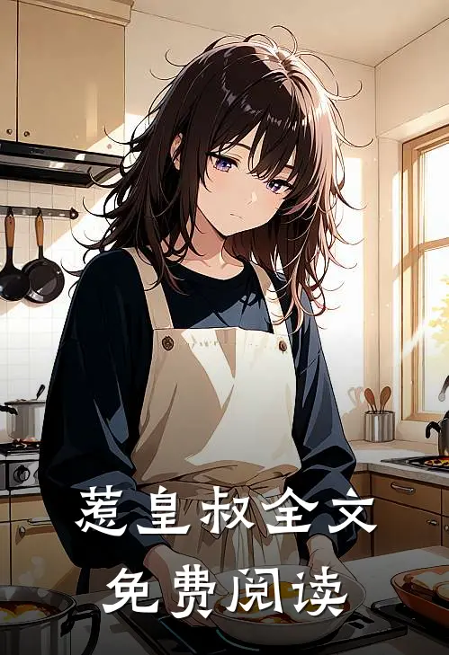 惹皇叔全文免费阅读