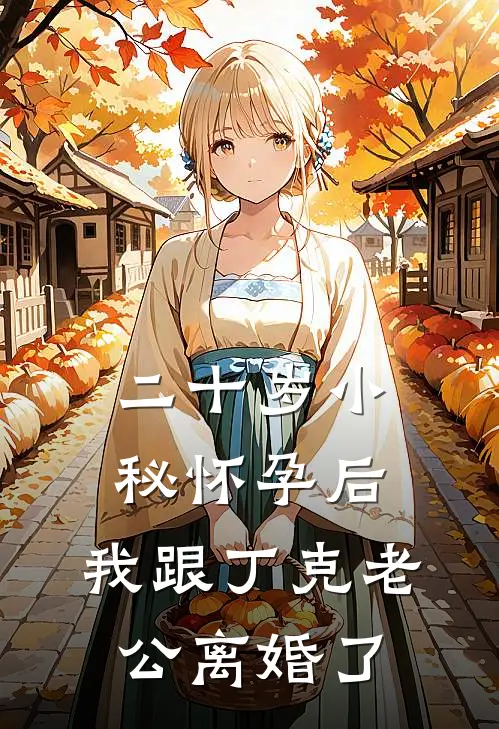 二十岁小秘怀孕后，我跟丁克老公离婚了