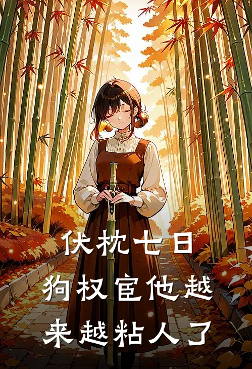 伏枕七日，狗权宦他越来越粘人了