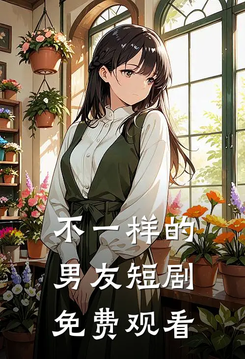 不一样的男友短剧免费观看