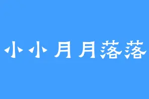 小小月月落落