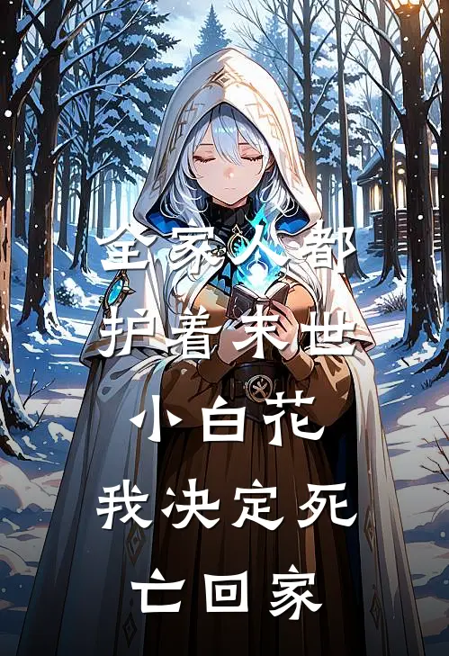 全家人都护着末世小白花，我决定死亡回家