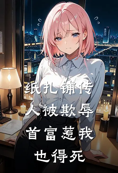 纸扎铺传人被欺辱，首富惹我也得死