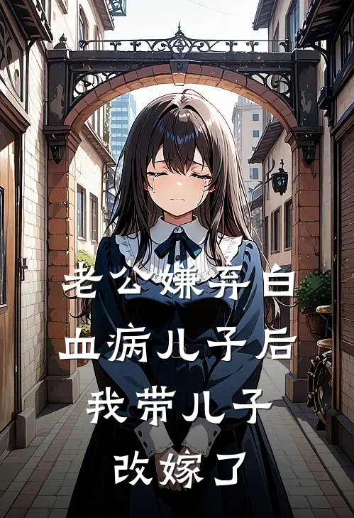 老公嫌弃白血病儿子后，我带儿子改嫁了