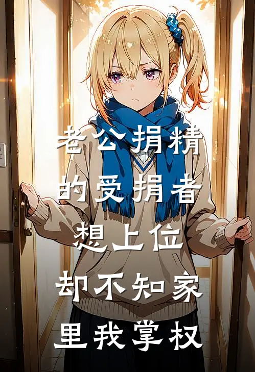 老公捐精的受捐者想上位，却不知家里我掌权