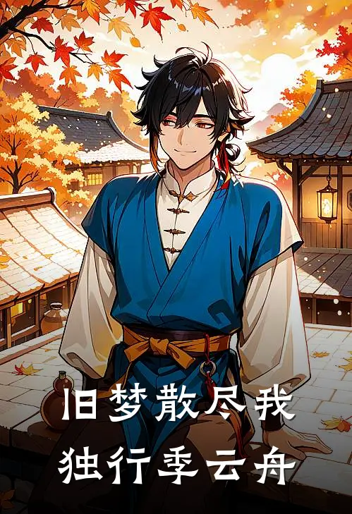 旧梦散尽我独行季云舟