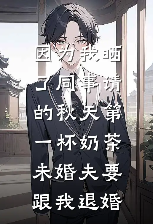 因为我晒了同事请的秋天第一杯奶茶，未婚夫要跟我退婚