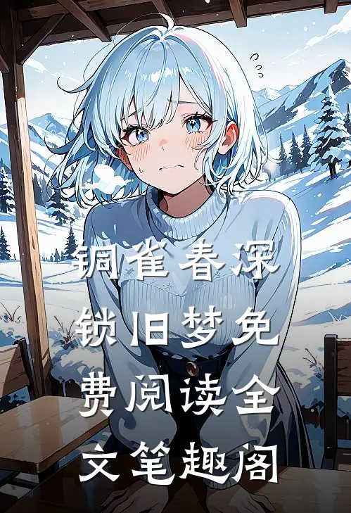 铜雀春深锁旧梦免费阅读全文笔趣阁