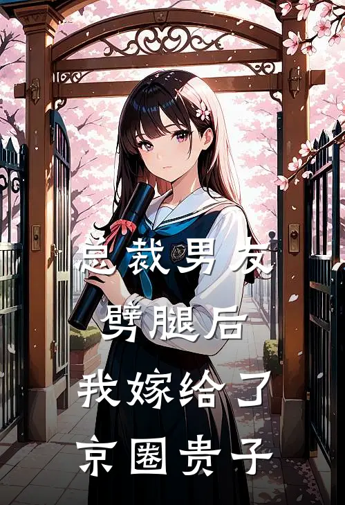 总裁男友劈腿后，我嫁给了京圈贵子