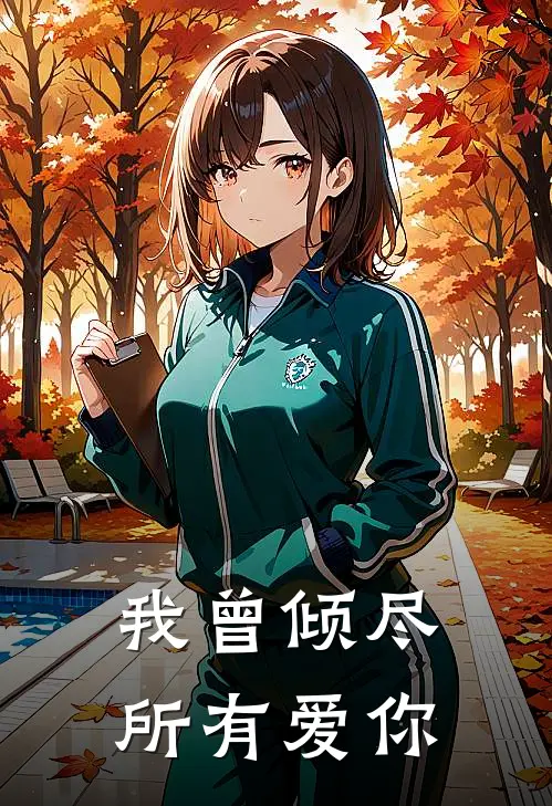 我曾倾尽所有爱你姜姜周宴京完结小说大全_免费热门小说我曾倾尽所有爱你(姜姜周宴京)