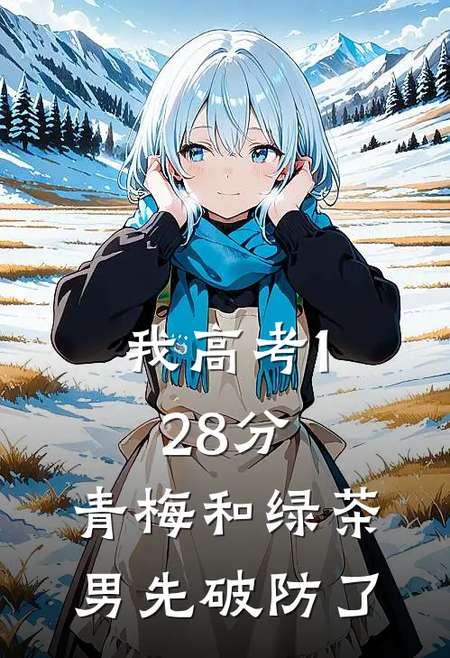 我高考128分，青梅和绿茶男先破防了