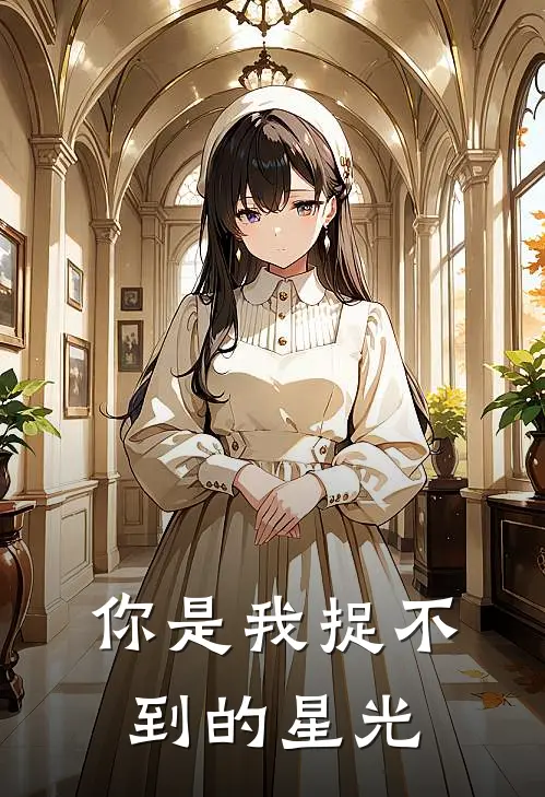 你是我捉不到的星光