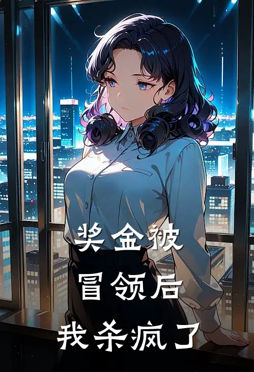 奖金被冒领后，我杀疯了