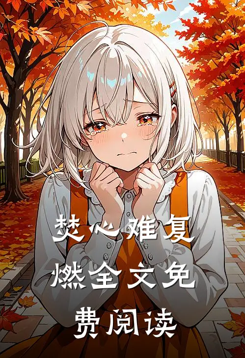 焚心难复燃全文免费阅读