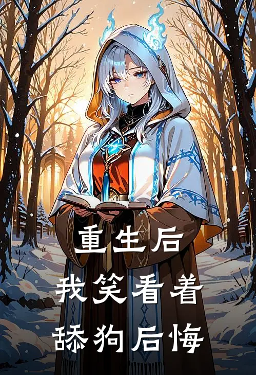 重生后，我笑看着舔狗后悔