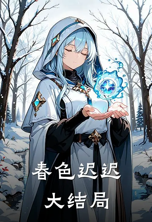 春色迟迟大结局