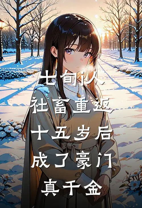 宋知意傅水《七旬i人社畜重返十五岁后，成了豪门真千金》全本免费在线阅读_(宋知意傅水)最新章节在线阅读