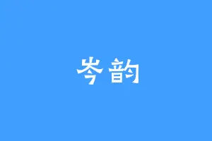 岑韵