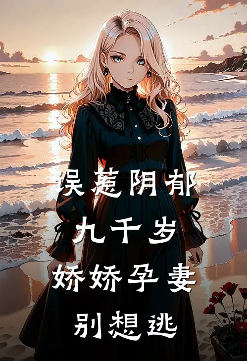 误惹阴郁九千岁，娇娇孕妻别想逃