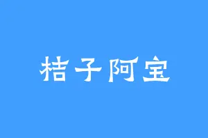桔子阿宝